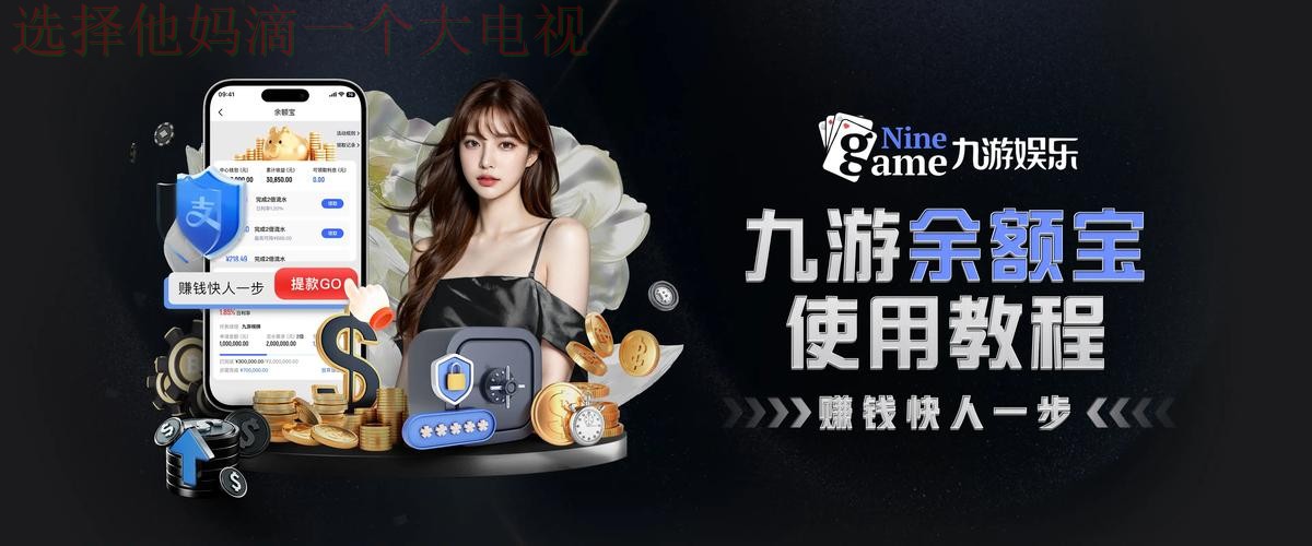 九游娱乐官方链接登录平台 九游娱乐官方链接登录平台