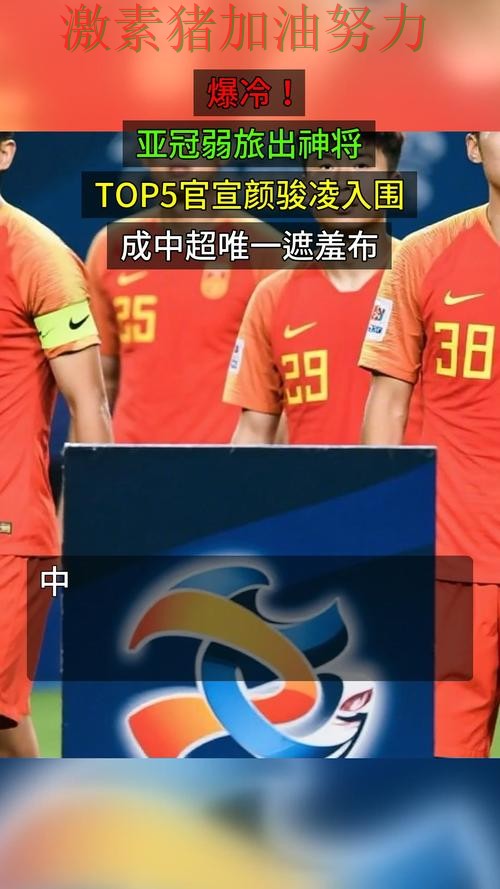 亚冠焦点战爆冷让外界彻底看懵